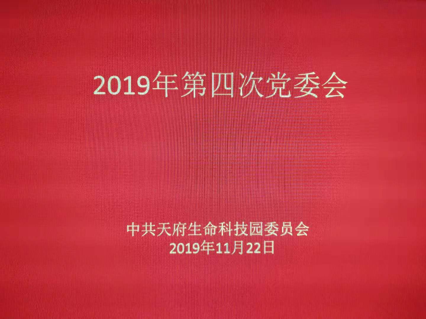 天府生命科技园召开2019年第四次党委会
