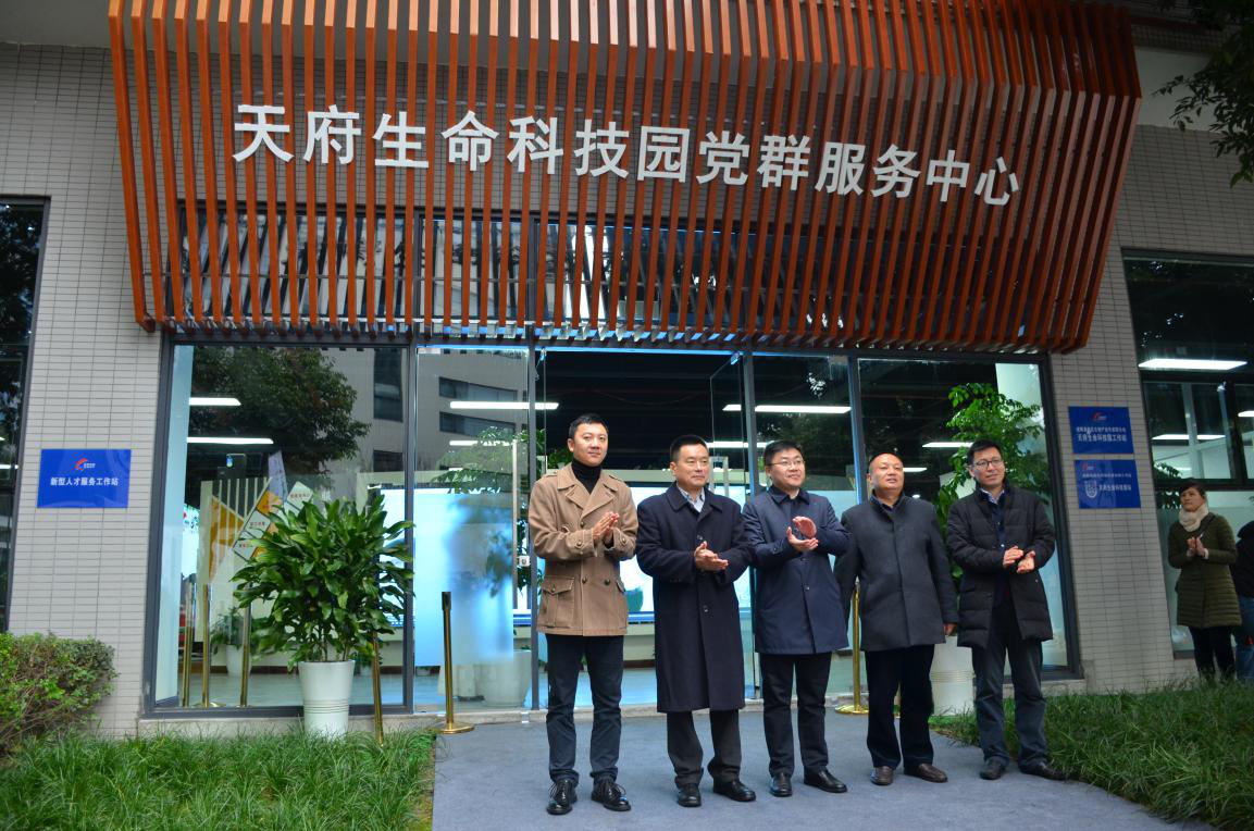 天府生命科技园党群服务中心揭牌仪式暨“人产城”融合发展促进生物产业高质量发展论坛成功举行