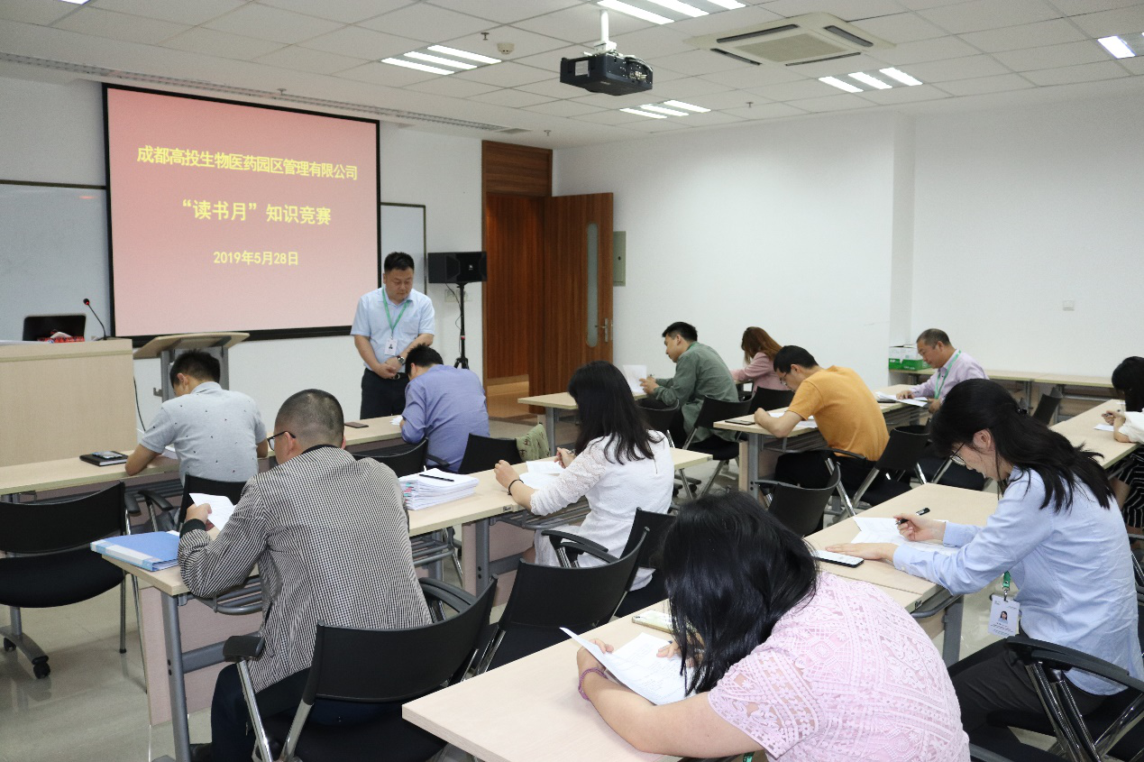 成都高投生物医药园区管理有限公司 读书月知识竞赛，提升履职尽责能力，严防形式主义官僚主义