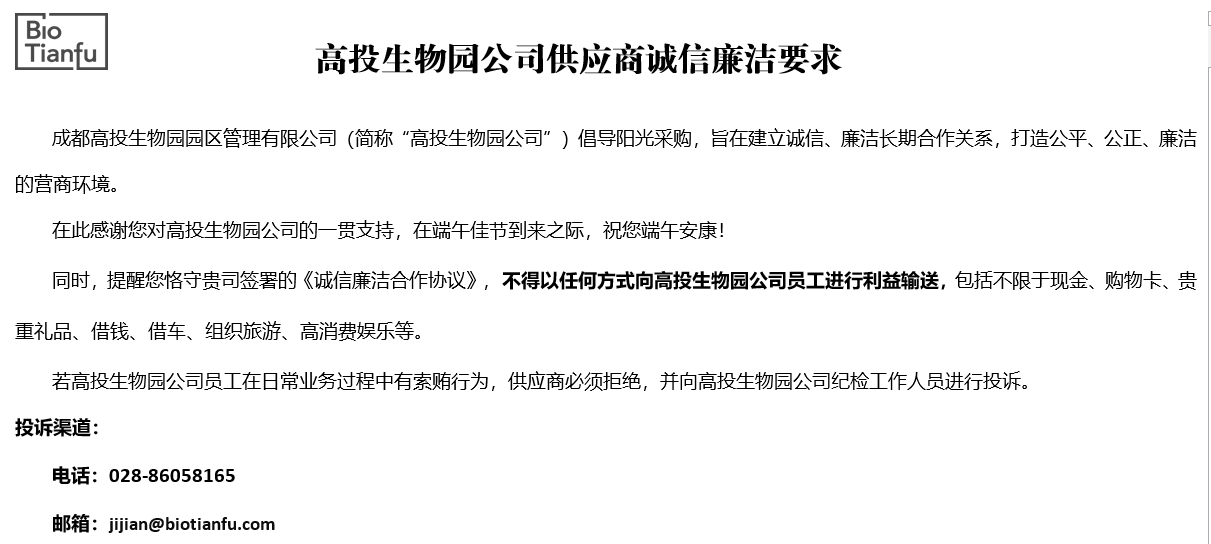成都高投生物医药园区管理有限公司 升级提醒监督举措，共建廉洁营商环境