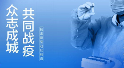 天府生命科技园疫情防控我助力，爱心捐款践初心
