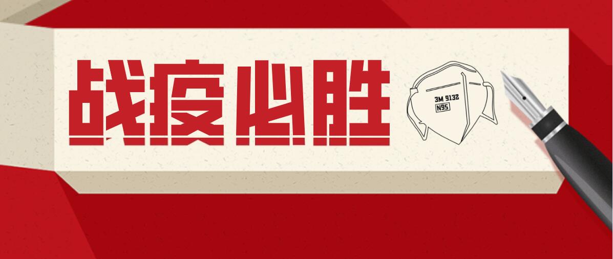 党旗飘扬，战“疫”必胜！天府生命科技园党委抗“疫”进行时