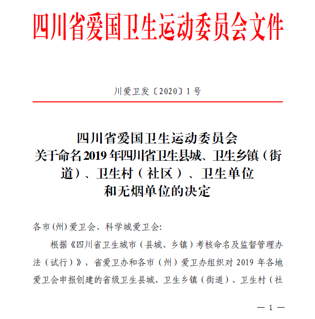 CDHT Investment Biopark Rated as 2019 Health Unit of Sichuan Province