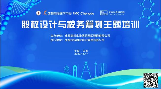 BioTianfu Activity | Thematic Training on Equity Design and Tax Planning of Tianfu Life Science Park & FMC Chengdu Was Successfully Held