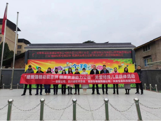 党建引领聚合力  爱心捐赠暖人心 ——生物园公司党支部联合相关单位开展关爱特殊儿童群体公益活动