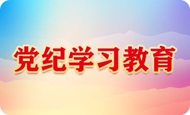 党纪学习教育.png
