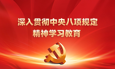 八项规定.jpg