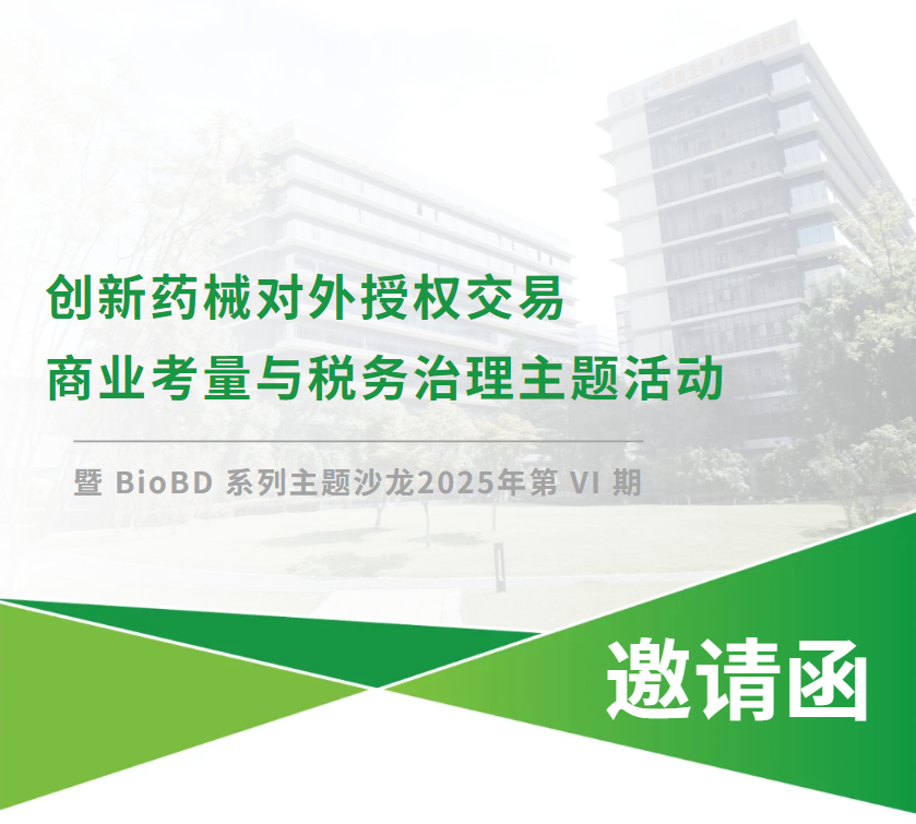创新药械对外授权交易的“商业+税务”双攻略，干货局来了→