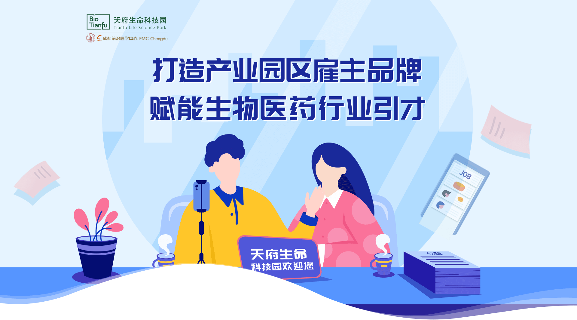 打造产业园区雇主品牌 赋能生物医药行业引才